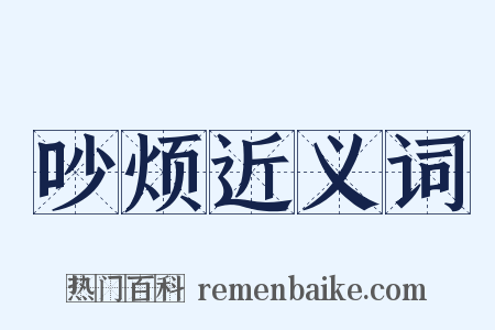 吵烦近义词是什么意思的图片